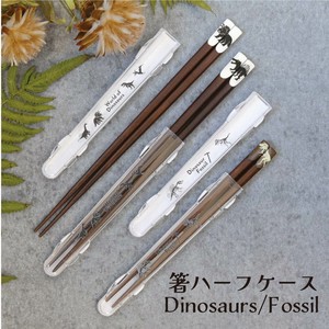 【箸ハーフケース　Dinosaurs/Fossil（食洗機対応）】箸箱　お箸ケース　落ちない　恐竜　シルエット　化石