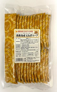 1点〜【淡路島産たまねぎスープ30包入】個包装　玉ねぎスープ