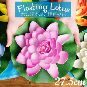 〔約27.5cm〕水に浮かぶ 睡蓮の造花 フローティングロータス