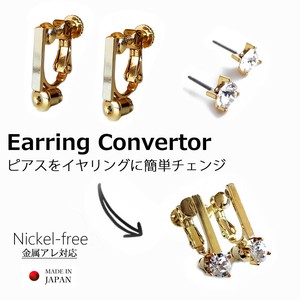日本製 イヤリングコンバーター 金属アレルギー ニッケルフリー 付け替え ハンドメイド パーツ pt-ec1