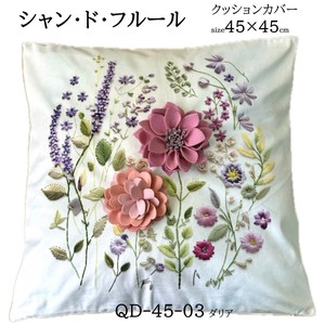 【シャンドフルール】3Dクッションカバー約45×45cm　ダリア　花柄刺繍風
