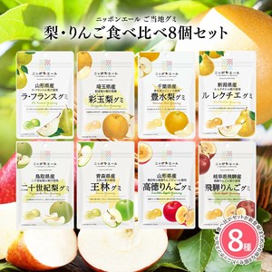 【梨・りんごグミ 8種類セット】全国農協食品 ニッポンエール ご当地グミ 果実グミ
