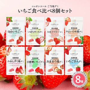 【いちごグミ 8種類セット】全国農協食品 ニッポンエール ご当地グミ 果実グミ