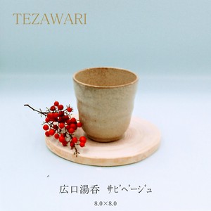TEZAWARI　広口湯呑　【湯呑 日本製 美濃焼 和食器】