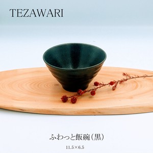 TEZAWARI　ふわっと飯碗（黒）【茶碗 日本製 美濃焼 和食器　オリジナル】
