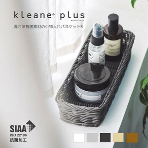 新作　かご バスケット 洗える抗菌素材の小物入れS　特許出願済