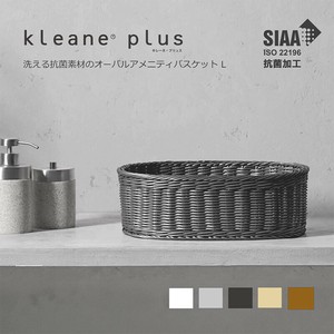 新作　かご バスケット 洗える抗菌素材のオーバルアメニティバスケットL　特許出願済