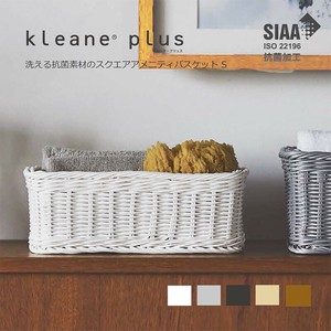 新作　かご バスケット 洗える抗菌素材のスクエアアメニティーバスケットS　特許出願済