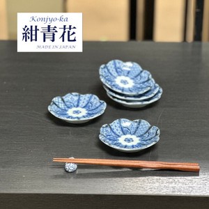 セット商品　紺青花（こんじょうか）　小皿　美濃焼 日本製
