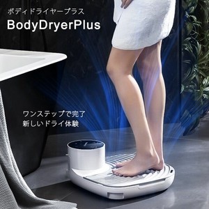 【売り切れごめん】テイクワン ボディードライヤーマイナスイオン 体重計機能付 Body Dryer Plus