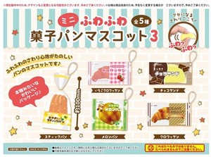 ふわふわミニ菓子パンマスコット3