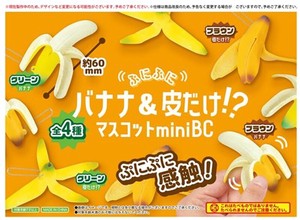 ぷにぷにバナナ＆皮だけマスコットminiBC