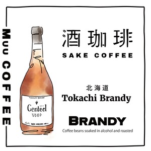 【180g】酒珈琲　ブランデー　／　SAKECOFFEE　brandy　コーヒー豆