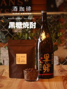 【180g】酒珈琲　黒糖焼酎　／　SAKECOFFEE　brown sugar ShoCHU