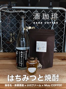 【180g】酒珈琲　はちみつと焼酎　／　SAKECOFFEE HONEY & SHOCHU