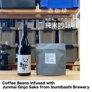 【180g】酒珈琲　純米吟醸　／　SAKECOFFEE　SAKE　コーヒー豆