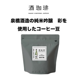 【180g】酒珈琲　純米吟醸　／　SAKECOFFEE　SAKE　コーヒー豆
