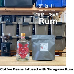 【180g】酒珈琲　ラム酒　／　SAKECOFFEE　Rum　コーヒー豆