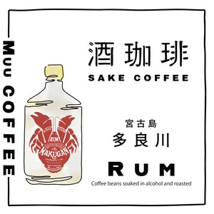 【180g】酒珈琲　ラム酒　／　SAKECOFFEE　Rum　コーヒー豆