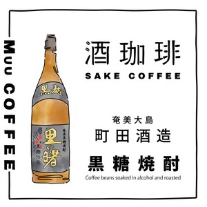 【90g】酒珈琲　焼酎　黒糖　里の曙　／　SAKECOFFEE　brown sugar ShoCHU　コーヒー豆