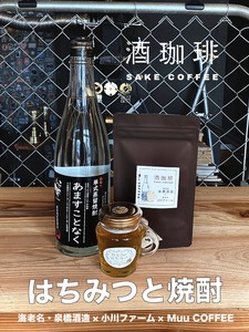 【90g】酒珈琲　はちみつと焼酎　／　SAKECOFFEE HONEY & SHOCHU
