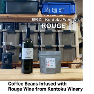 【90g】酒珈琲　ルージュ　／　SAKECOFFEE　Rouge　コーヒー豆