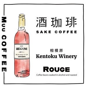 【90g】酒珈琲　ワイン　ルージュ　／　SAKECOFFEE　wine Rouge　コーヒー豆