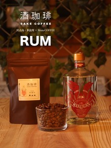 【90g】酒珈琲　ラム酒　／　SAKECOFFEE　Rum