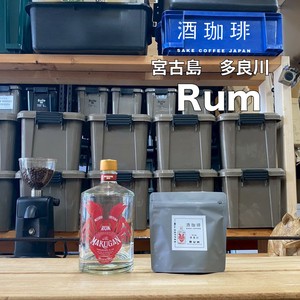 【90g】酒珈琲　ラム酒　／　SAKECOFFEE　Rum　コーヒー豆