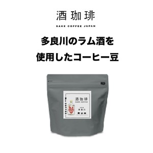 【90g】酒珈琲　ラム酒　／　SAKECOFFEE　Rum　コーヒー豆