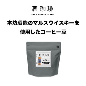 【90g】酒珈琲　ウイスキー　／　SAKECOFFEE　Whiskey　コーヒー豆