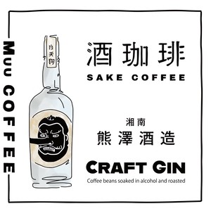 【35g】酒珈琲　ジン　／　SAKECOFFEE　Gin　コーヒー豆