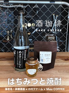 【35g】酒珈琲　はちみつと焼酎　／　SAKECOFFEE HONEY & SHOCHU