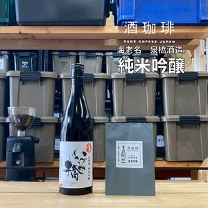 【35g】酒珈琲　純米吟醸　／　SAKECOFFEE　SAKE　コーヒー豆