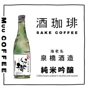 【35g】酒珈琲　純米吟醸　／　SAKECOFFEE　SAKE　コーヒー豆