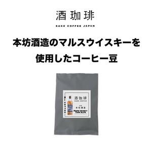 【35g】酒珈琲　ウイスキー　／　SAKECOFFEE　Whiskey　コーヒー豆