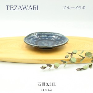 TEZAWARI　石目3.3皿（小）【取皿 日本製 美濃焼 和食器　オリジナル】