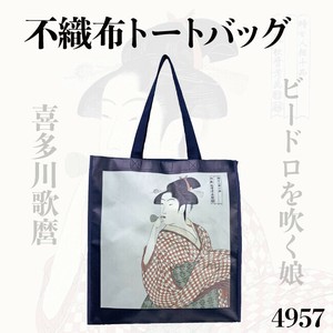 喜多川歌麿　日本土産　Japan gift　不織布　大きい　お土産　4957