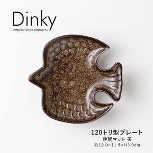 【Dinky(ディンキー)】120トリ型プレート 伊賀マット 茶［日本製 美濃焼 食器 ］オリジナル