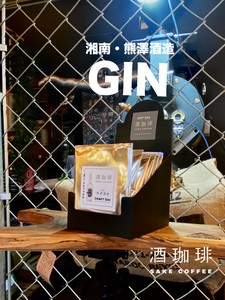 【ドリップバッグ】酒珈琲　ジン　／　SAKECOFFEE　Gin