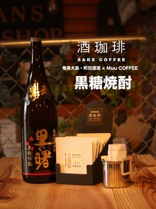 【ドリップバッグ】酒珈琲　黒糖焼酎　／　SAKECOFFEE　brown sugar ShoCHU
