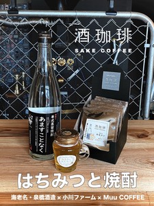 【ドリップバッグ】酒珈琲　はちみつと焼酎　／　SAKECOFFEE HONEY & SHOCHU