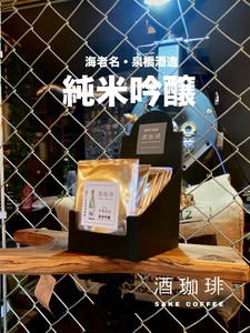 【ドリップバッグ】酒珈琲　純米吟醸　／　SAKECOFFEE　SAKE