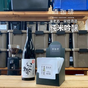 【ドリップバッグ】酒珈琲　純米吟醸　／　SAKECOFFEE　SAKE