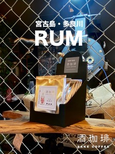 【ドリップバッグ】酒珈琲　ラム酒　／　SAKECOFFEE　Rum
