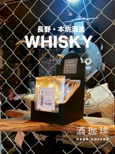 【ドリップバッグ】酒珈琲　ウイスキー　／　SAKECOFFEE　Whiskey