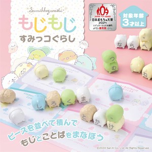 【もじとことばを学ぼう】もじもじすみっコぐらし
