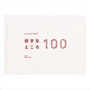 【いろは出版】プレゼントブック present book 好きなところ100(特装版)