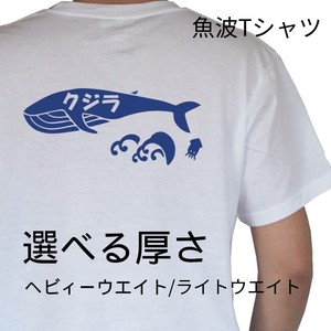 魚波 Tシャツ【クジラ】【選べる厚さ】   レトロ　和柄