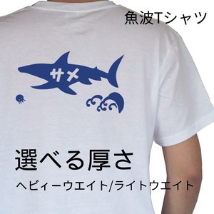魚波 Tシャツ【サメ】【選べる厚さ】   レトロ　和柄